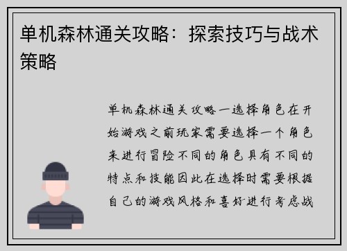 单机森林通关攻略：探索技巧与战术策略