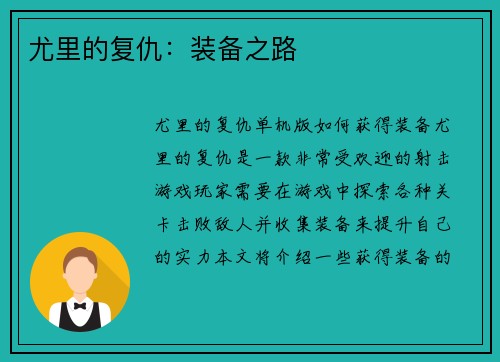 尤里的复仇：装备之路