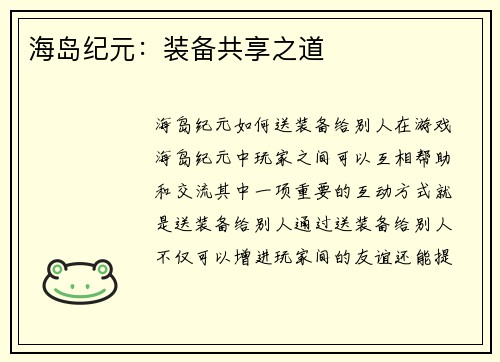 海岛纪元：装备共享之道
