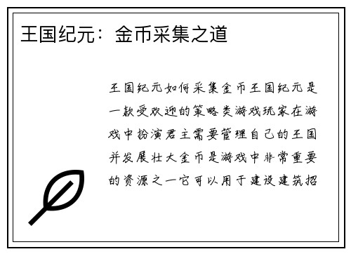 王国纪元：金币采集之道