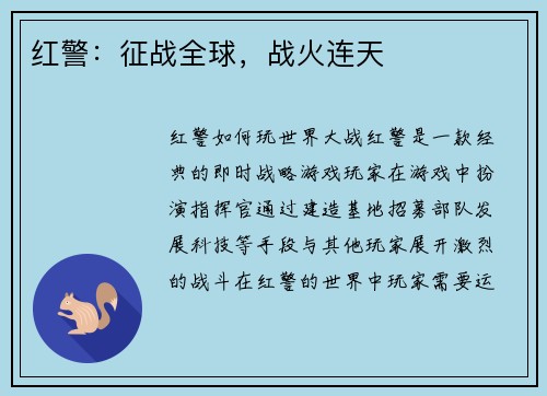 红警：征战全球，战火连天