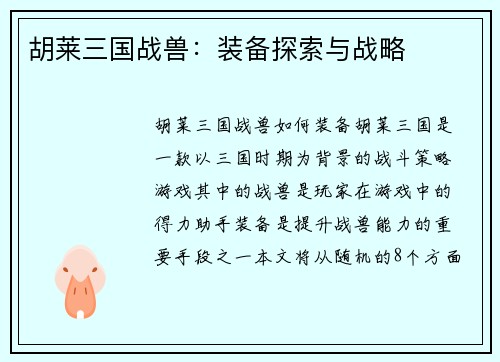 胡莱三国战兽：装备探索与战略
