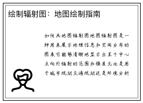 绘制辐射图：地图绘制指南