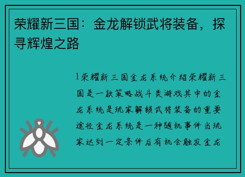 荣耀新三国：金龙解锁武将装备，探寻辉煌之路